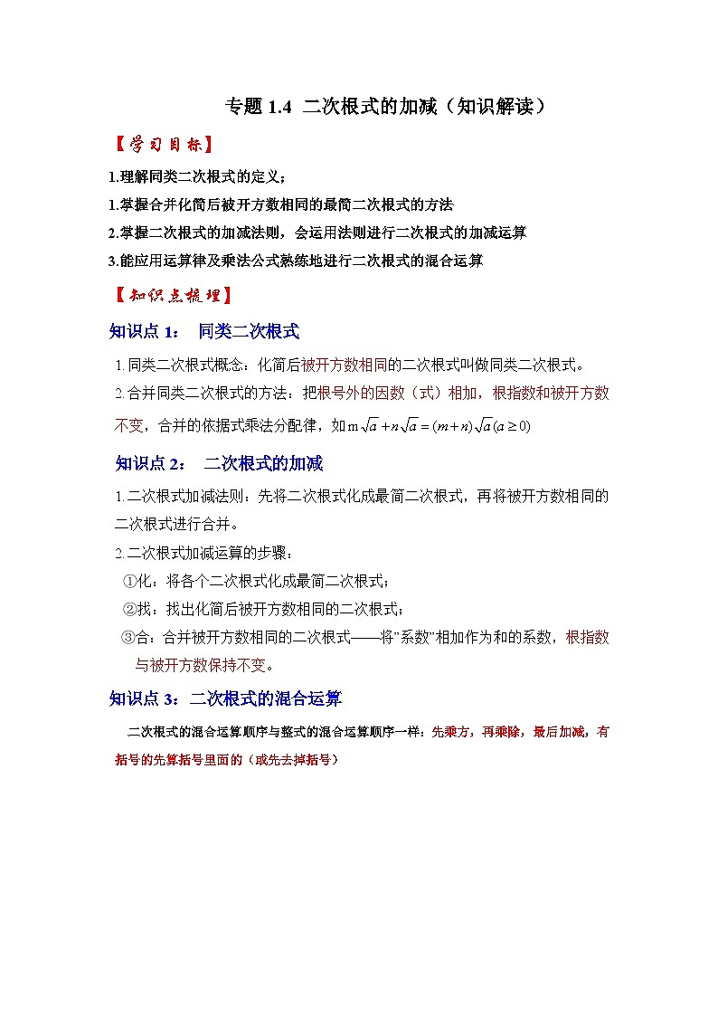 浙教版八年级数学下册专题1.4二次根式的加减(知识解读)(原卷版+解析)01