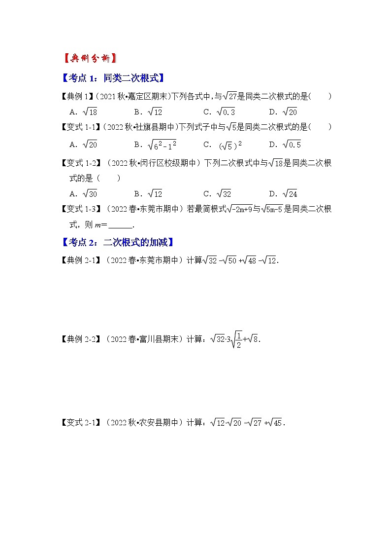 浙教版八年级数学下册专题1.4二次根式的加减(知识解读)(原卷版+解析)02
