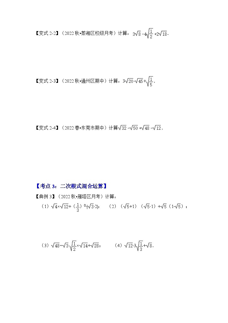 浙教版八年级数学下册专题1.4二次根式的加减(知识解读)(原卷版+解析)03