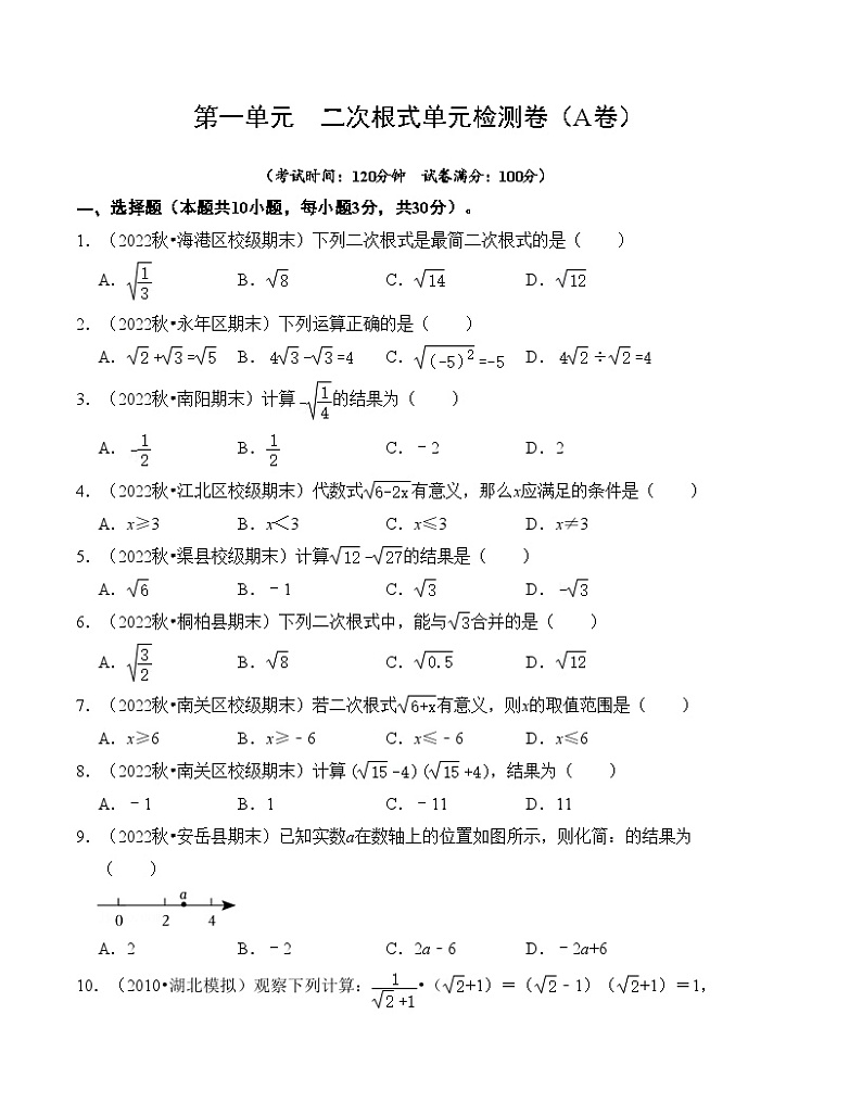 浙教版八年级数学下册第一单元二次根式单元检测卷(A卷)(原卷版+解析)第1页