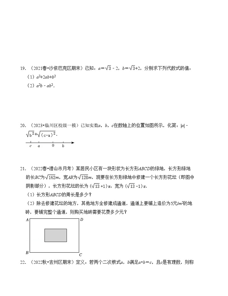 浙教版八年级数学下册第一单元二次根式单元检测卷(B卷)(原卷版+解析)第3页