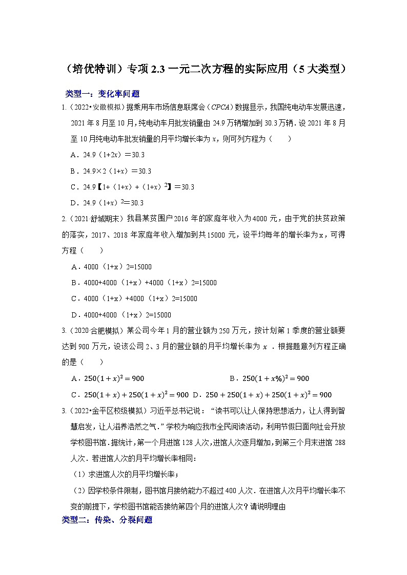 浙教版八年级数学下册(培优特训)专项2.3一元二次方程的实际应用(5大类型)(原卷版+解析)第1页