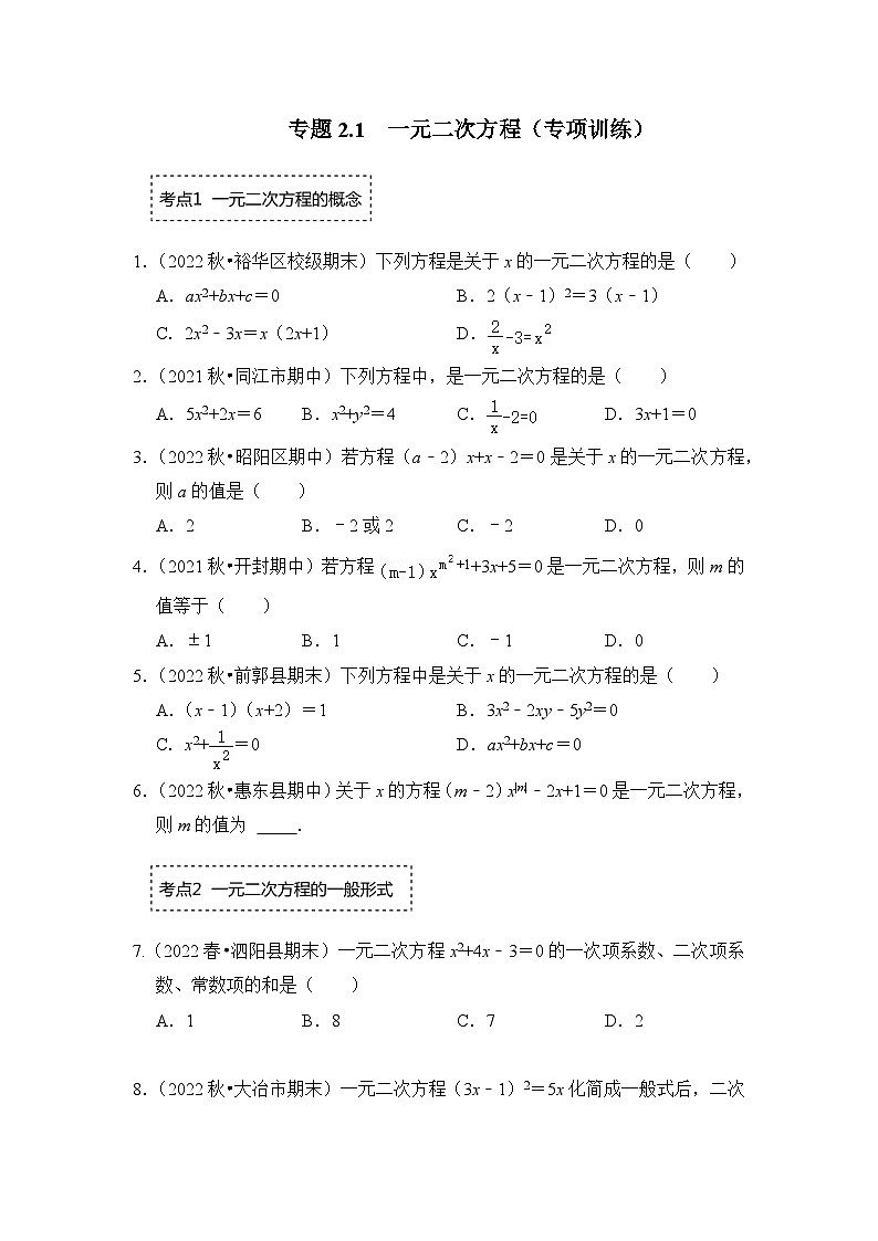 浙教版八年级数学下册专题2.1一元二次方程(专项训练)(原卷版+解析)第1页