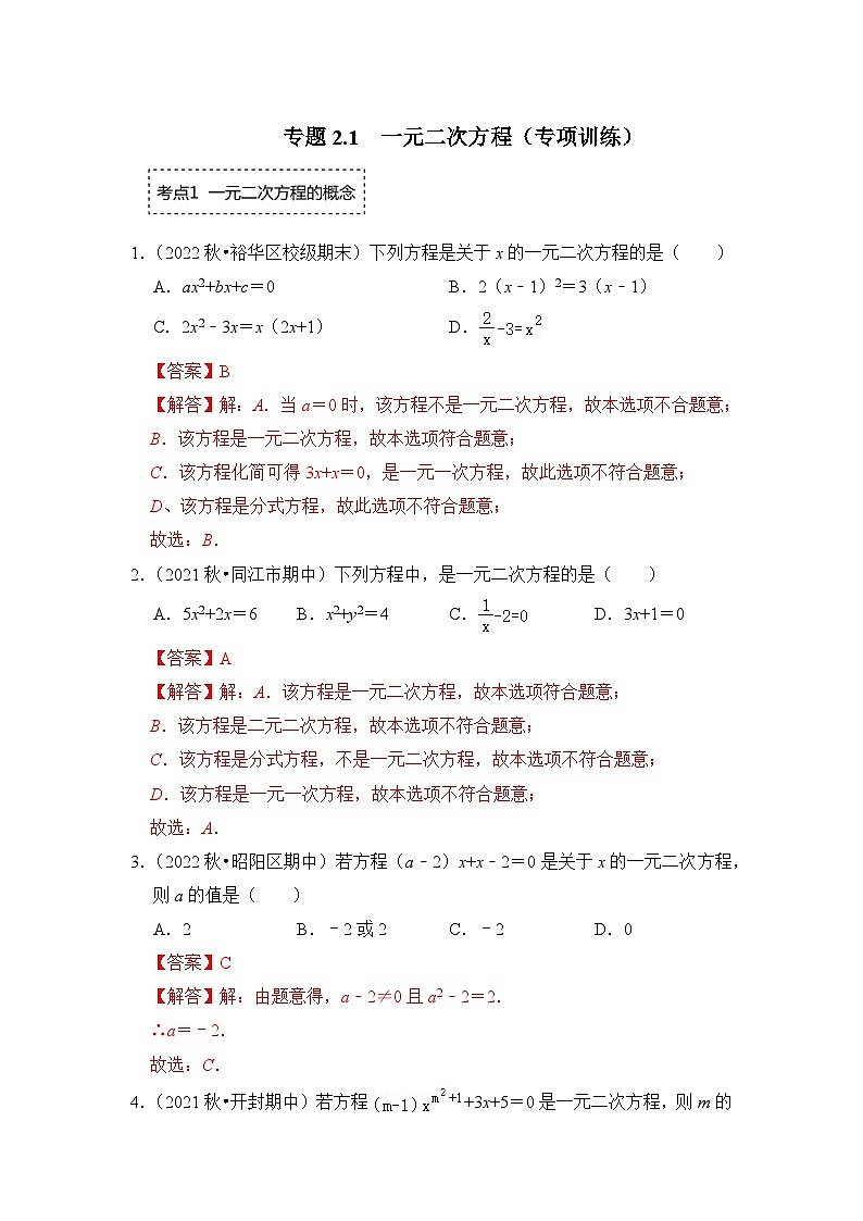 浙教版八年级数学下册专题2.1一元二次方程(专项训练)(原卷版+解析)第3页