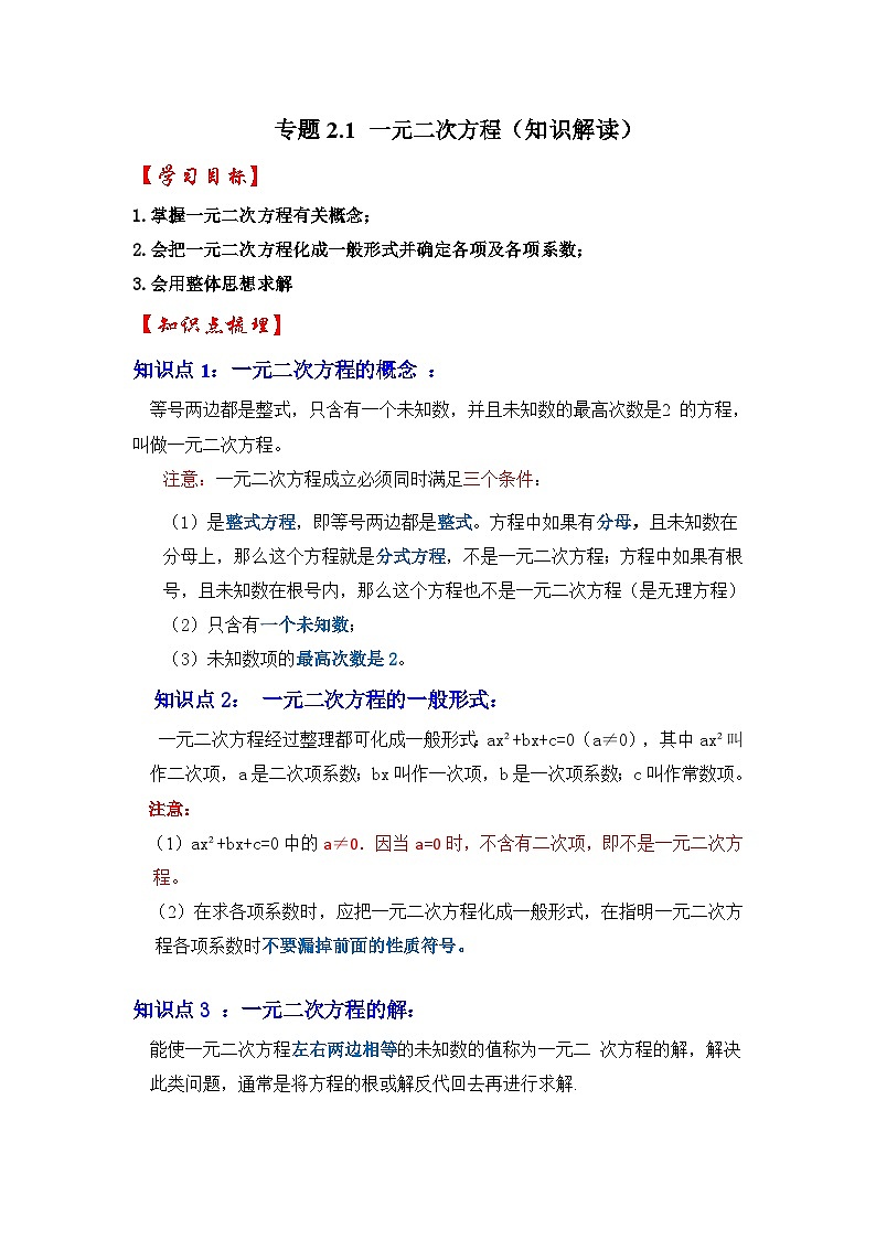 浙教版八年级数学下册专题2.1一元二次方程(知识解读)(原卷版+解析)第1页