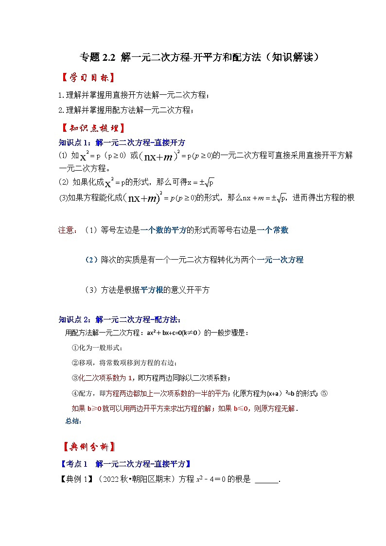 浙教版八年级数学下册专题2.2解一元二次方程-开平方和配方法(知识解读)(原卷版+解析)第1页