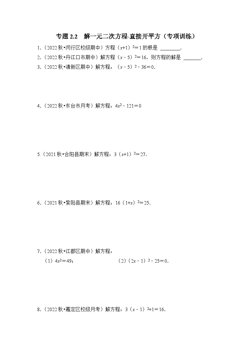 浙教版八年级数学下册专题2.2解一元二次方程-直接开平方(专项训练)(原卷版+解析)第1页