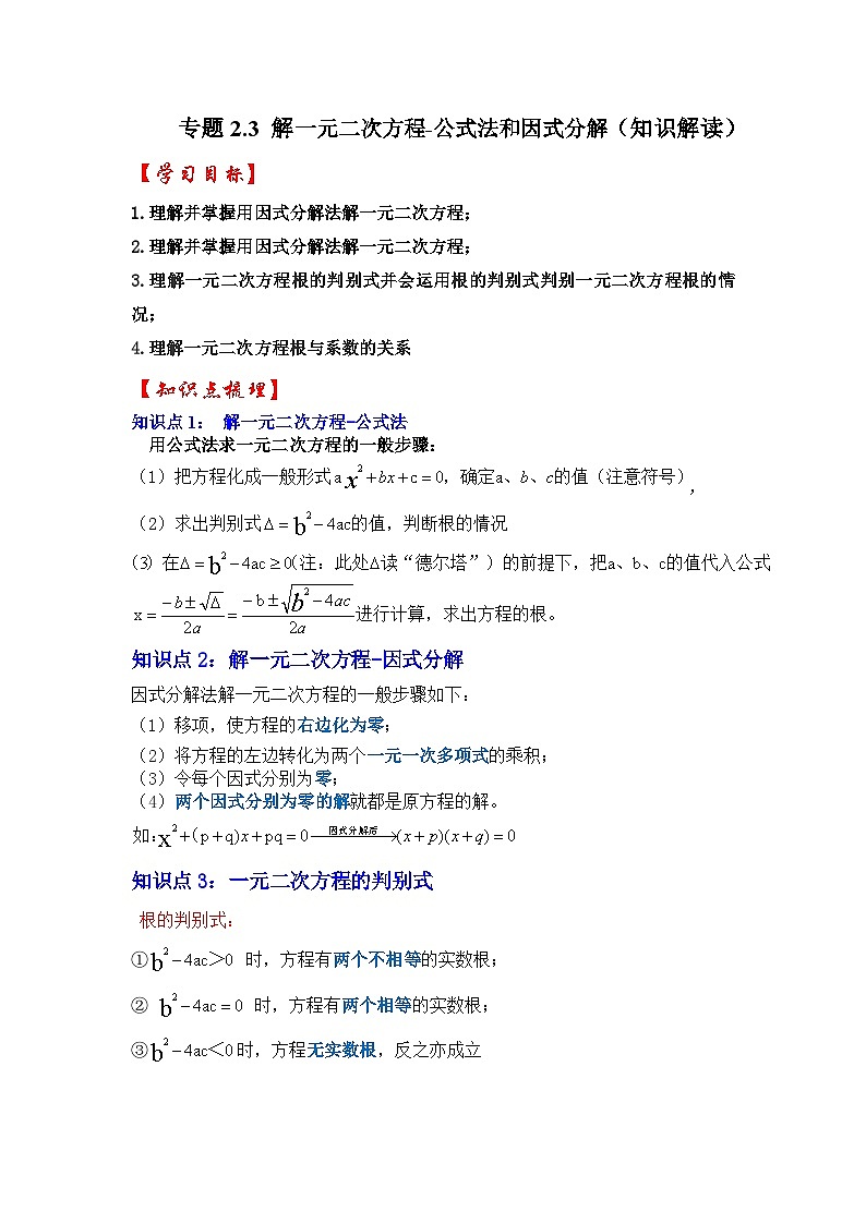 浙教版八年级数学下册专题2.3解一元二次方程-公式法和因式分解(知识解读)(原卷版+解析)01