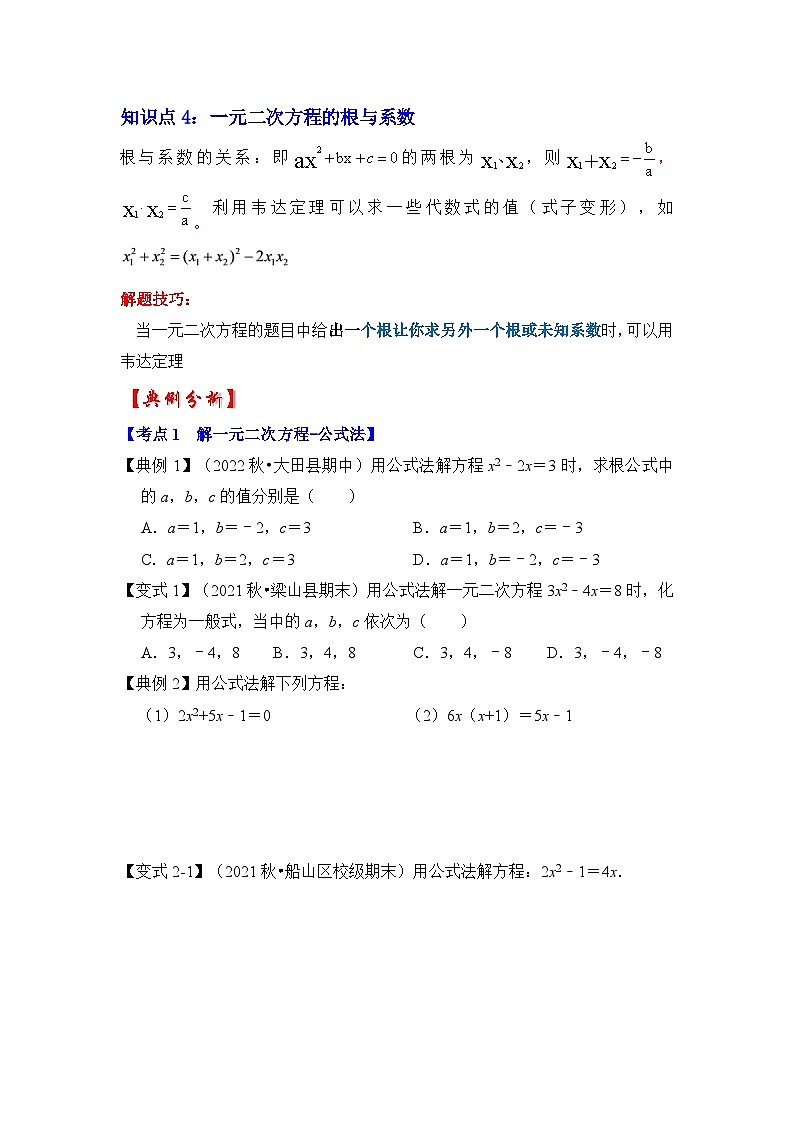 浙教版八年级数学下册专题2.3解一元二次方程-公式法和因式分解(知识解读)(原卷版+解析)02