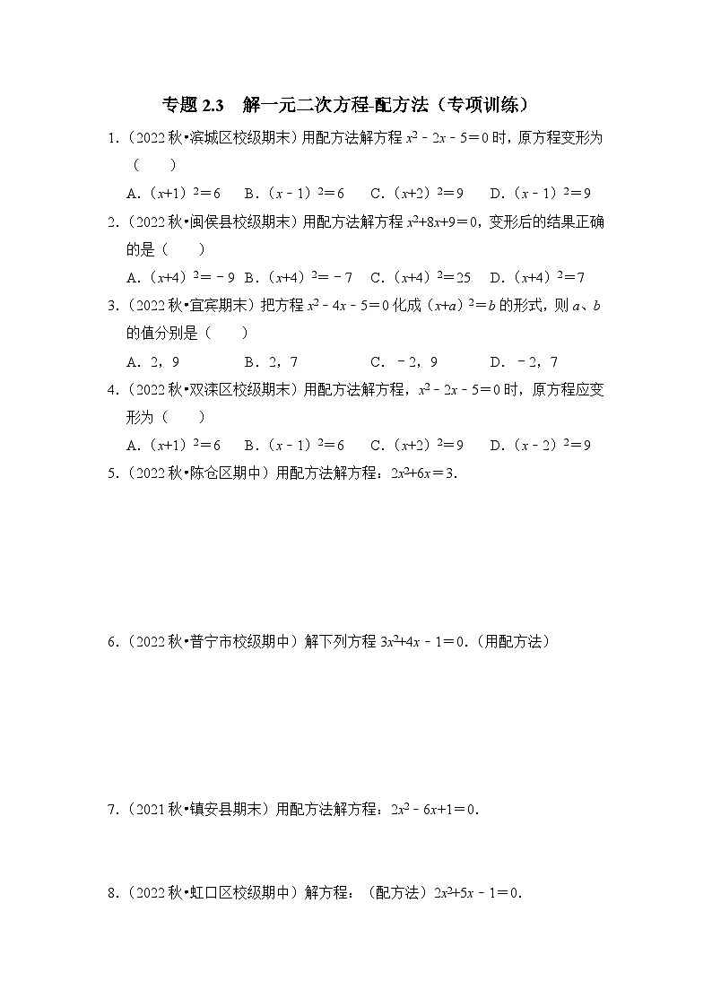 浙教版八年级数学下册专题2.3解一元二次方程-配方法(专项训练)(原卷版+解析)第1页