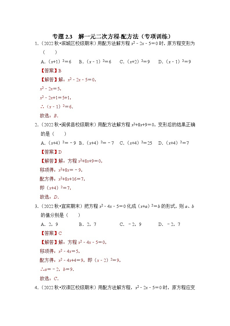 浙教版八年级数学下册专题2.3解一元二次方程-配方法(专项训练)(原卷版+解析)第3页