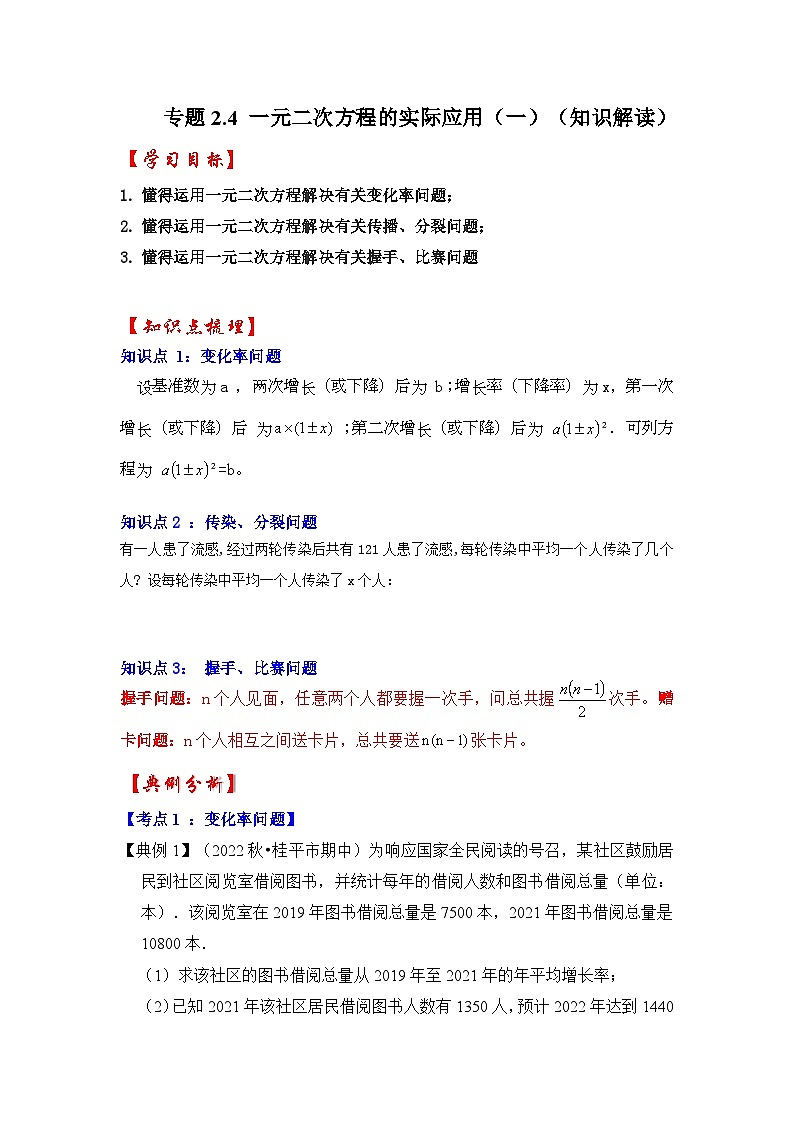 浙教版八年级数学下册专题2.4一元二次方程的实际应用(一)(知识解读)(原卷版+解析)01