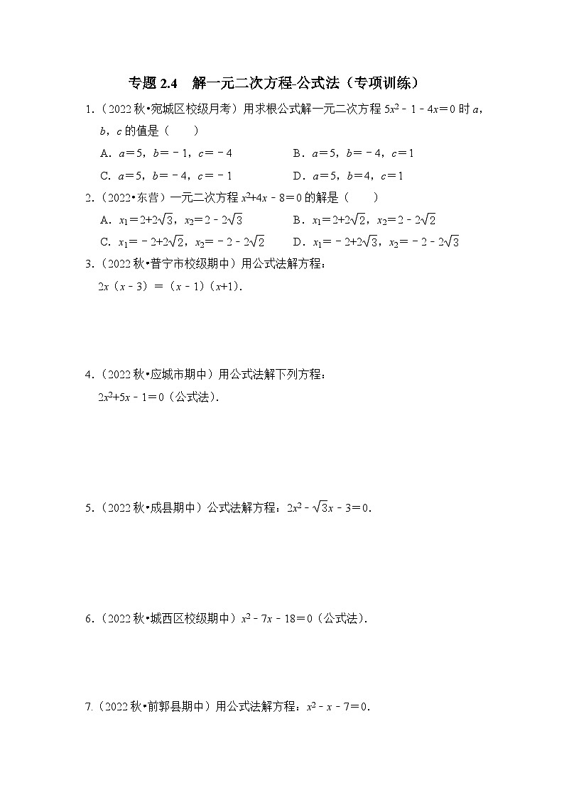 浙教版八年级数学下册专题2.4解一元二次方程-公式法(专项训练)(原卷版+解析)第1页