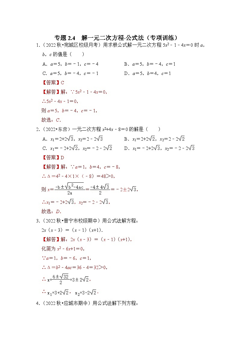 浙教版八年级数学下册专题2.4解一元二次方程-公式法(专项训练)(原卷版+解析)第3页