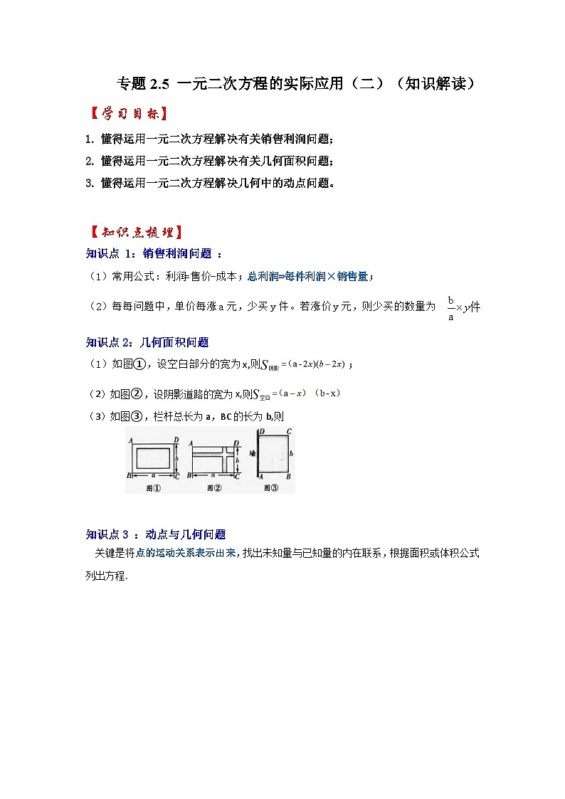 浙教版八年级数学下册专题2.5一元二次方程的实际应用(二)(知识解读)(原卷版+解析)第1页