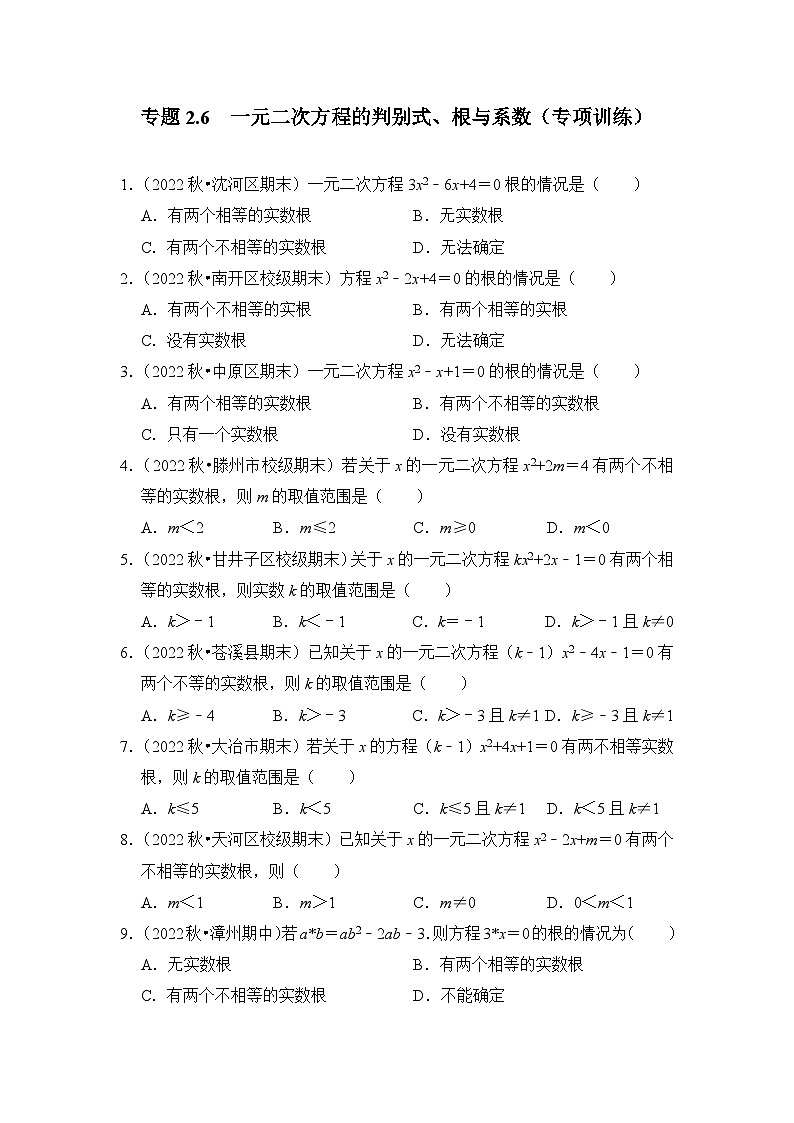 浙教版八年级数学下册专题2.6一元二次方程的判别式、根与系数(专项训练)(原卷版+解析)第1页