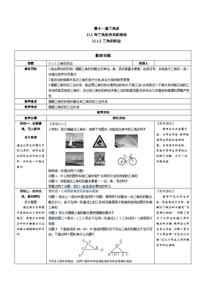 11.1.1 三角形的边 教案-人教版八年级数学上册第1页