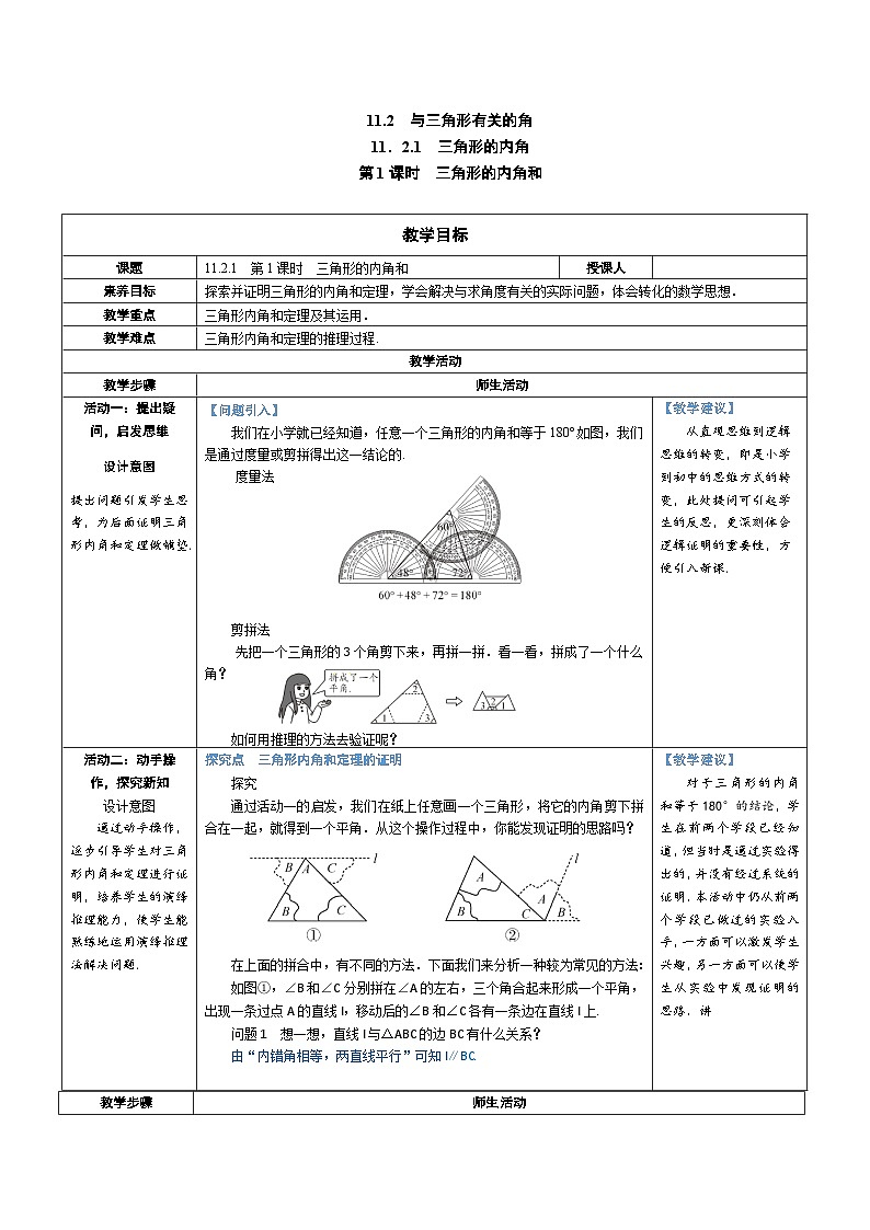 11.2.1 第1课时 三角形的内角和 教案-人教版八年级数学上册第1页