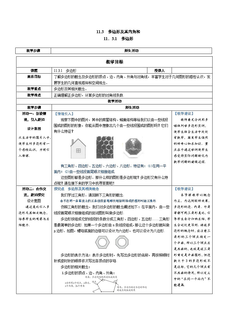 11.3.1 多边形 教案-人教版八年级数学上册01
