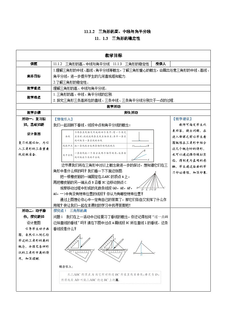 11.1.2 三角形的高、中线与角平分线 11.1.3 三角形的稳定性 教案-人教版八年级数学上册01