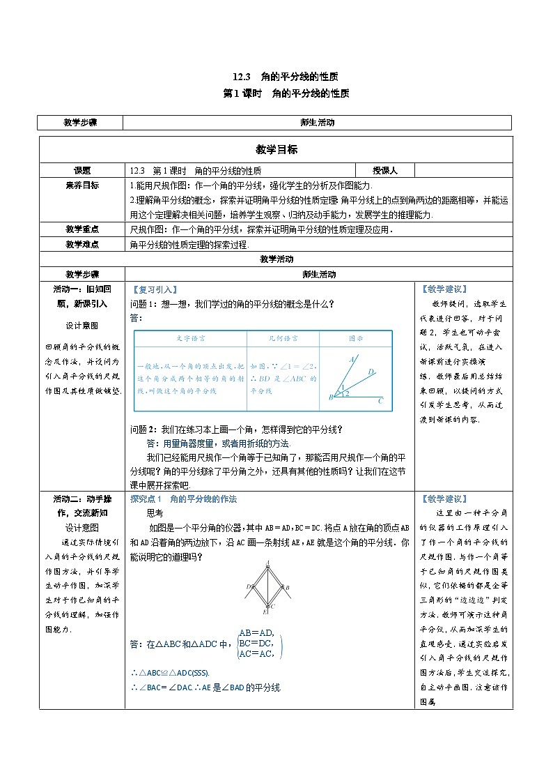 12.3.1 角的平分线的性质 教案-人教版八年级数学上册第1页