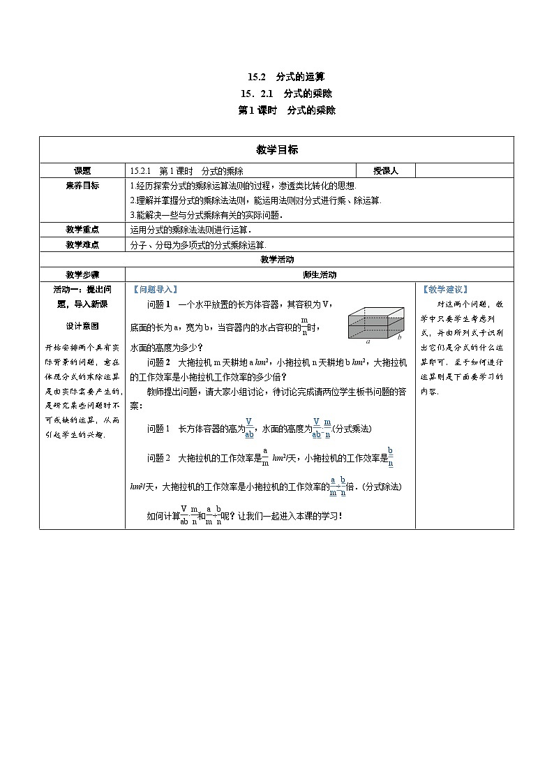 15.2.1 第1课时 分式的乘除 教案-人教版八年级数学上册01