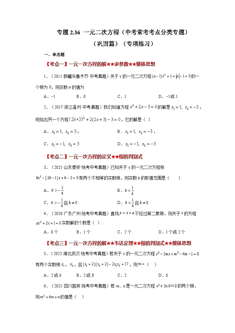 浙教版八年级数学下册 专题2.36 一元二次方程（中考常考考点分类专题）（巩固篇）（专项练习）第1页