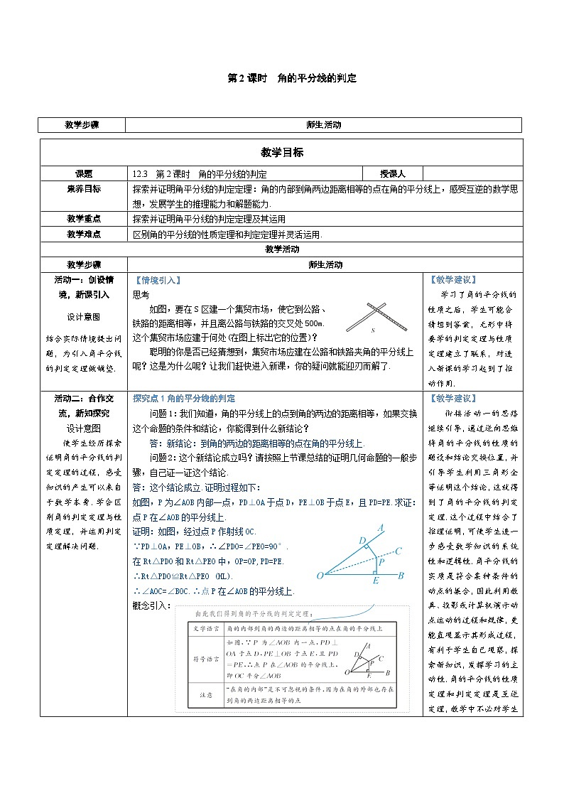 12.3.2 角的平分线的判定 教案-人教版八年级数学上册01