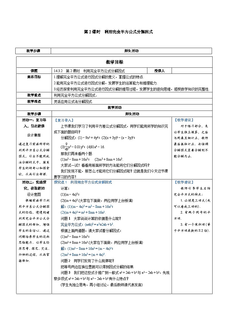 14.3.2 第2课时 利用完全平方公式分解因式 教案-人教版八年级数学上册01