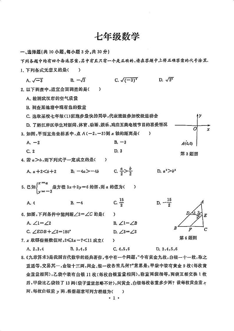 湖北省武汉市江岸区2023-2024学年七年级下学期期末考试数学试卷01