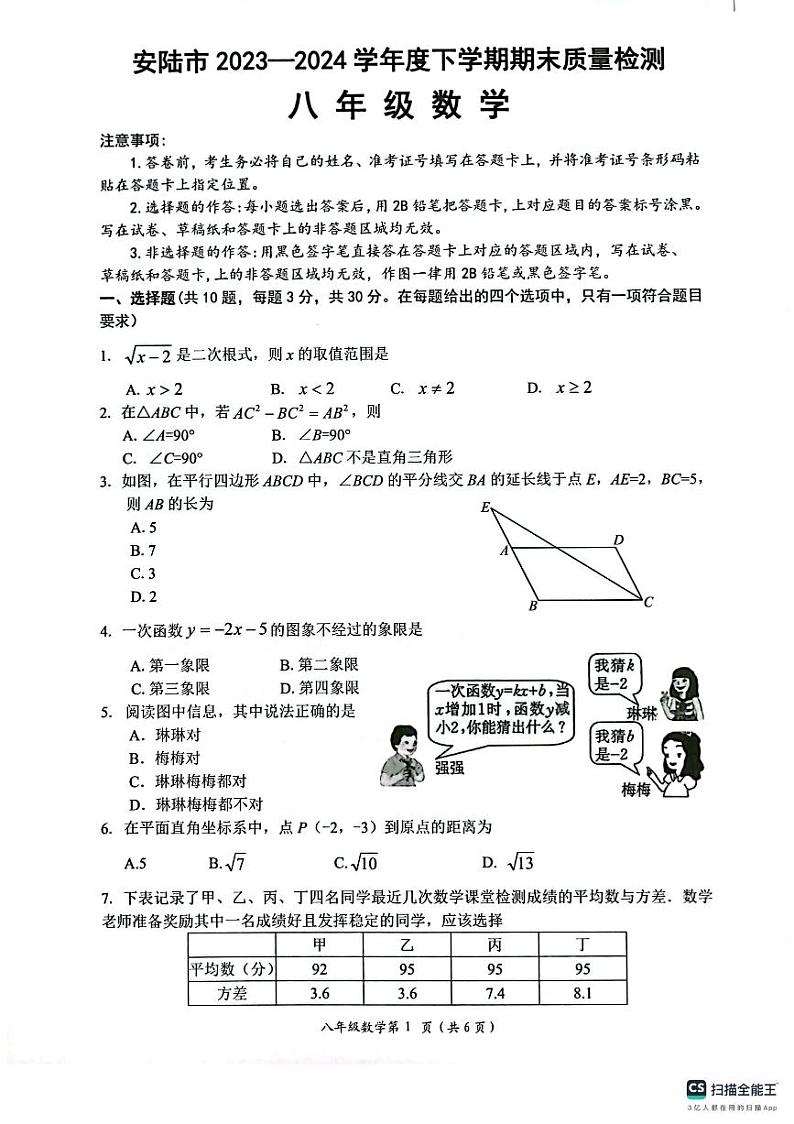 湖北省孝感市安陆市2023-2024学年八年级下学期期末质量检测数学试题01