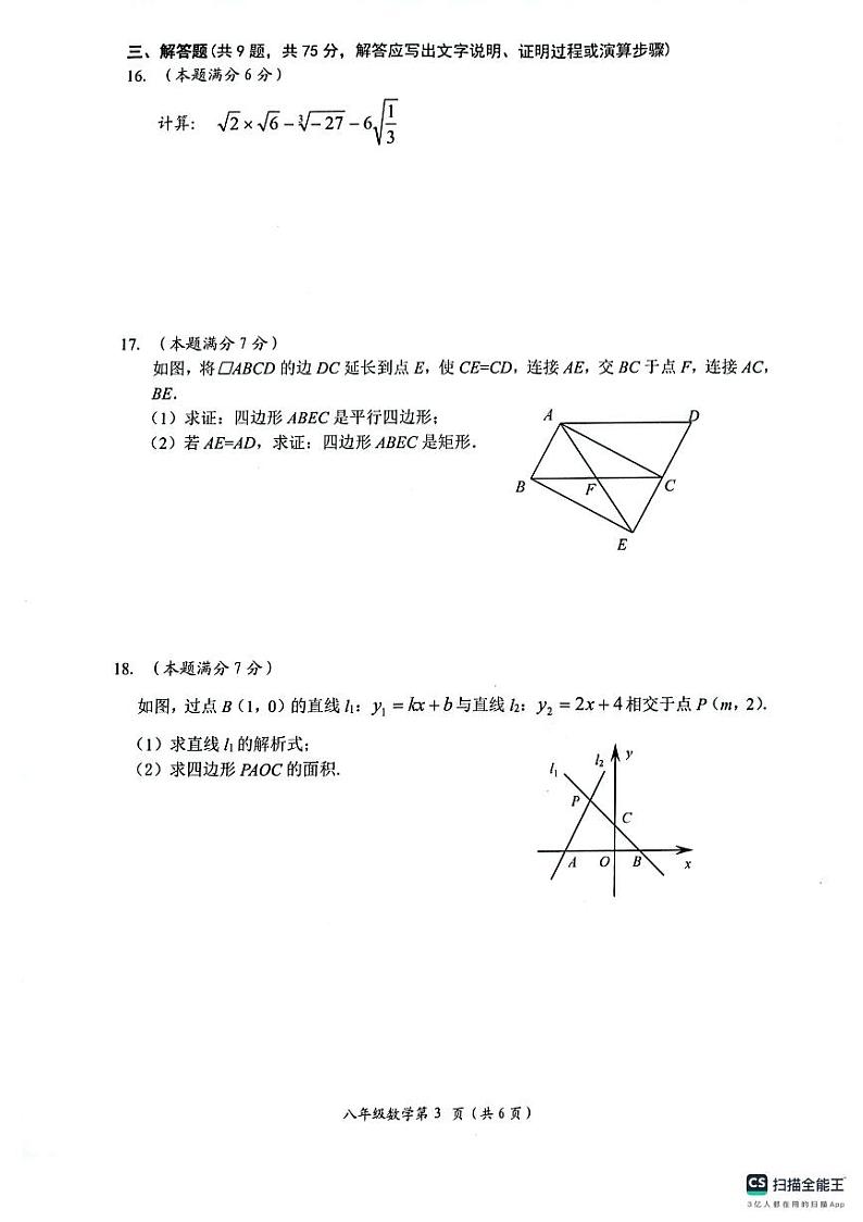 湖北省孝感市安陆市2023-2024学年八年级下学期期末质量检测数学试题03