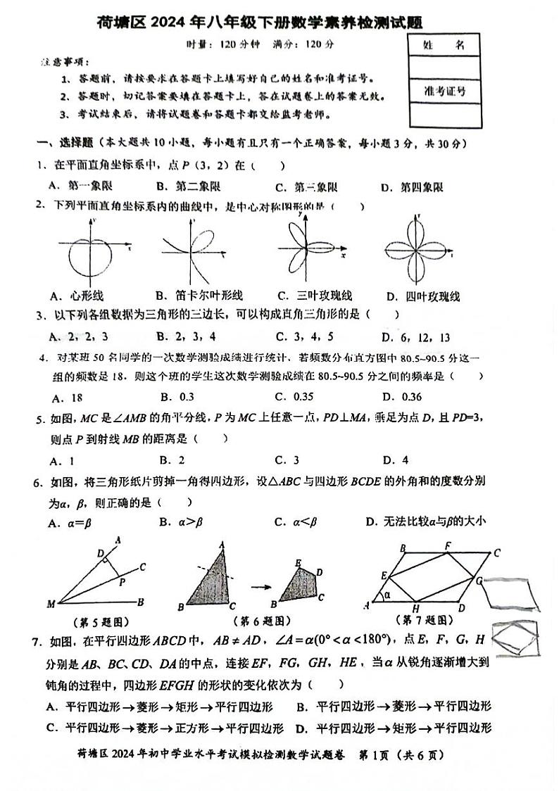 湖南省株洲市荷塘区2023-2024学年八年级下学期期末考试数学试题01