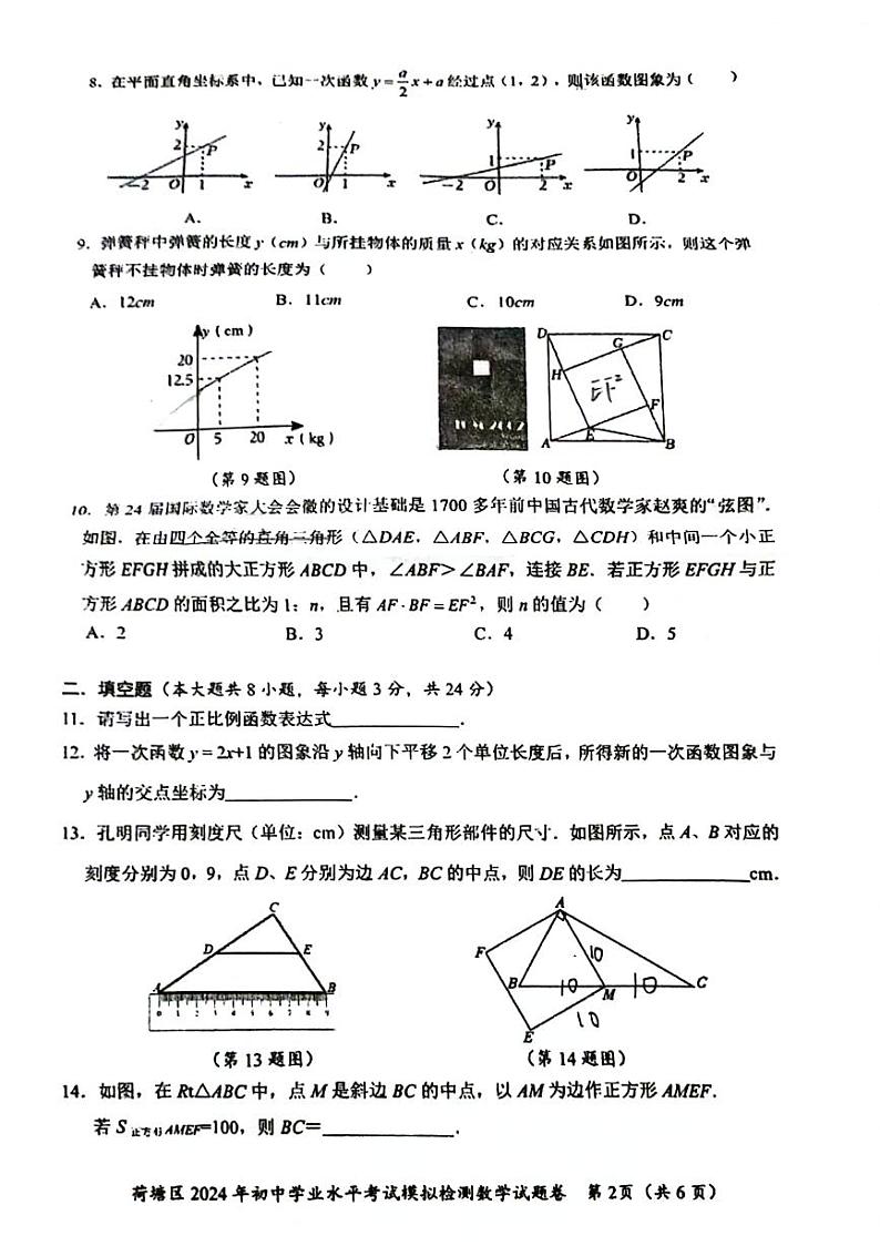 湖南省株洲市荷塘区2023-2024学年八年级下学期期末考试数学试题02
