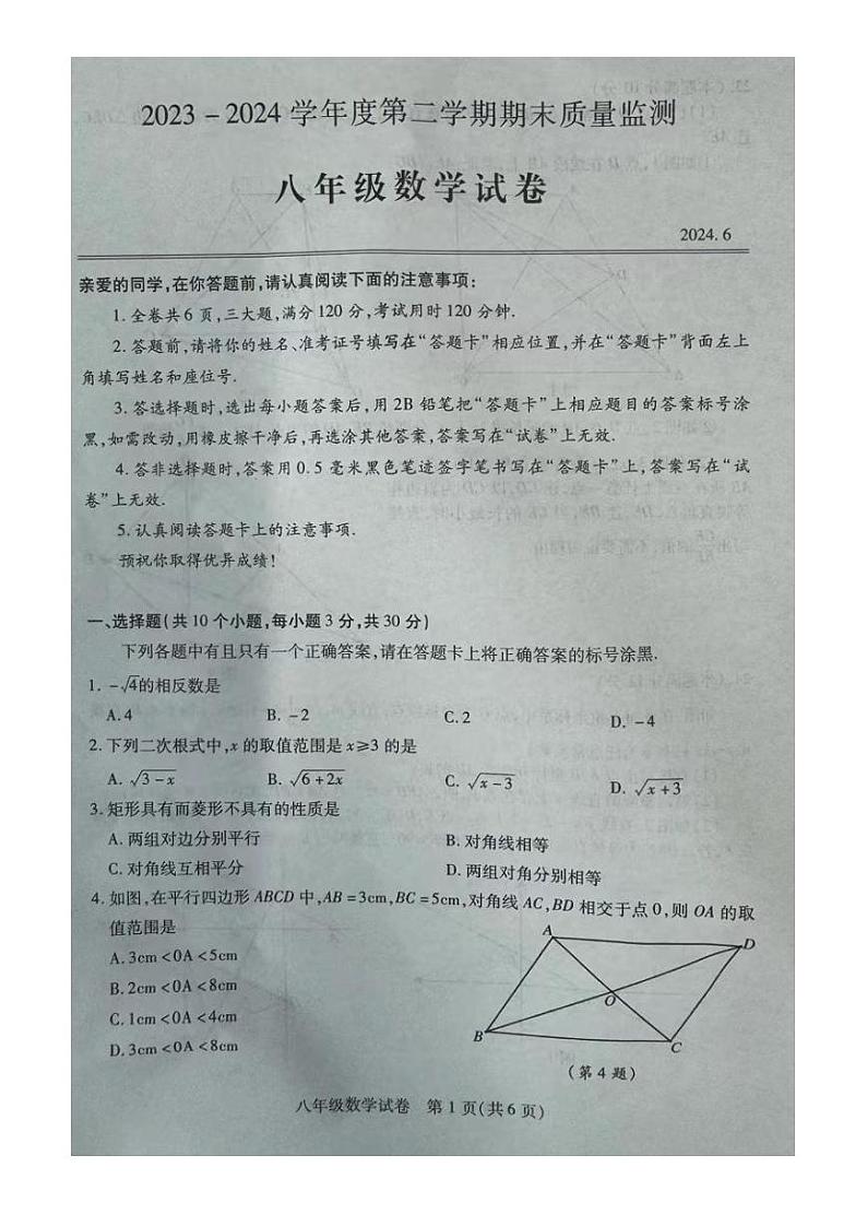 湖北省武汉市汉阳区2023—2024学年八年级下学期期末考试数学试卷第1页