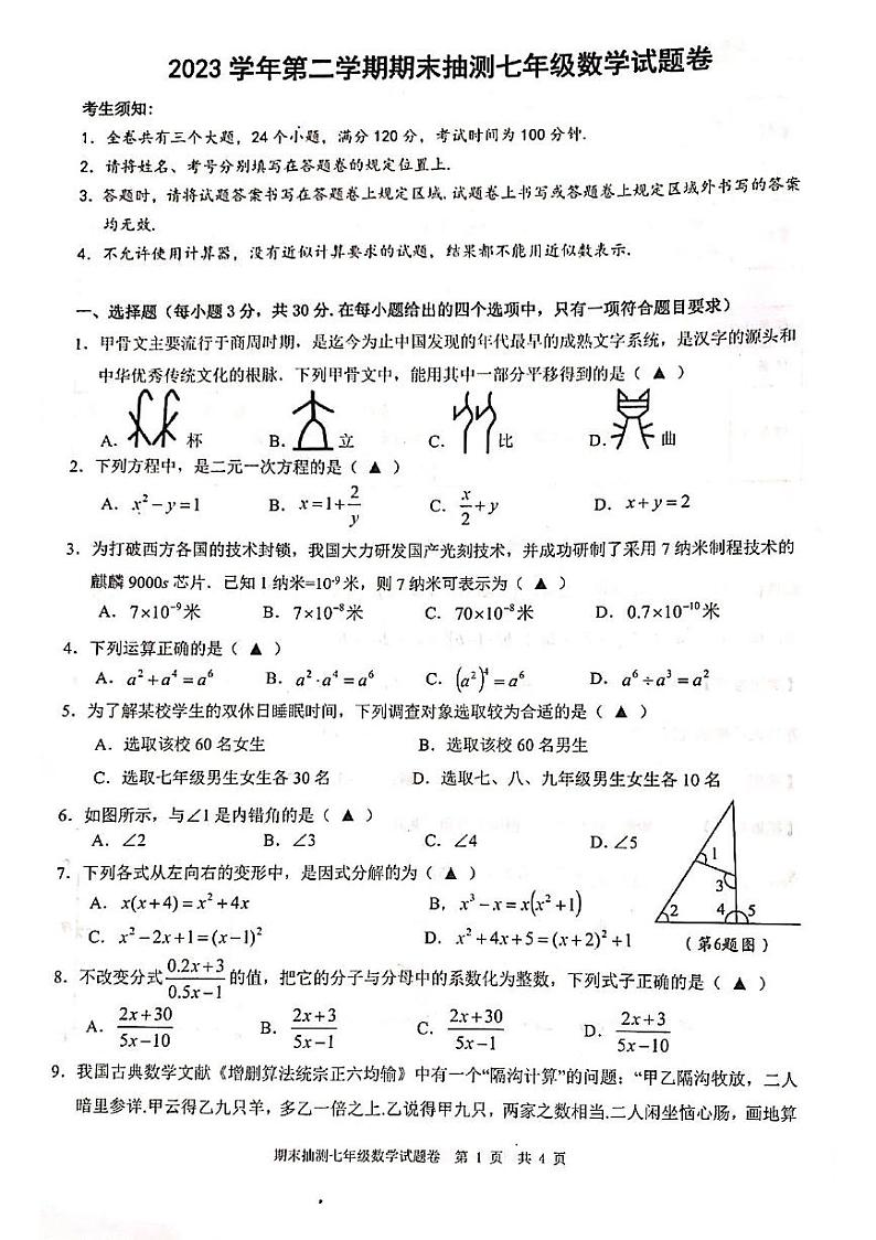 浙江省宁波市南三县2023-2024学年七年级下学期数学期末试题卷01