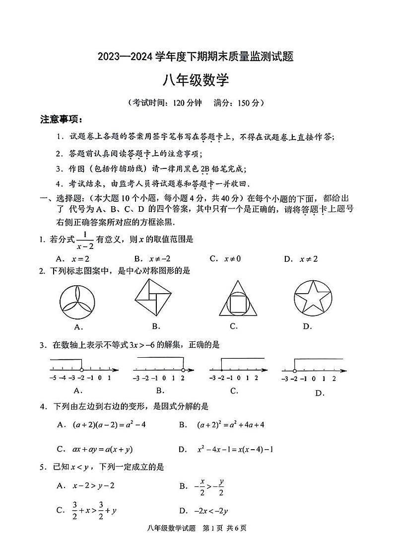 重庆市南岸区2023—2024学年八年级下学期期末质量监测数学试题01