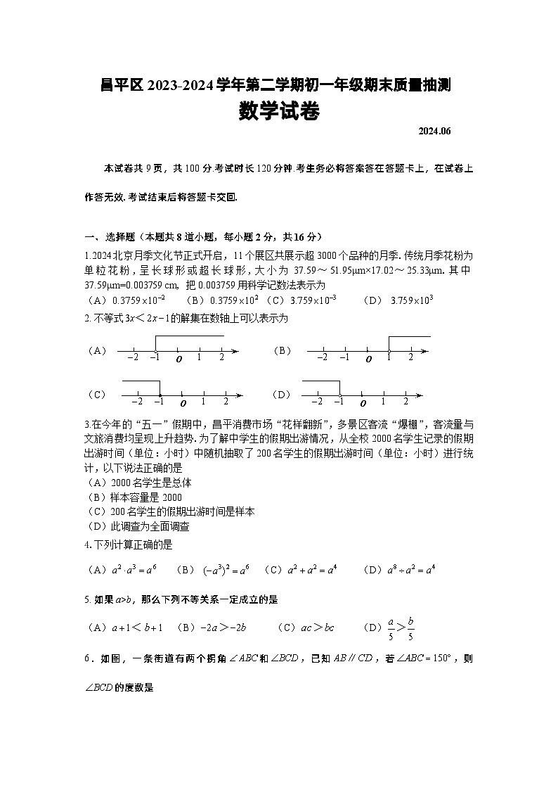 北京市昌平区2023-2024学年七年级下学期期末质量抽测数学试卷第1页