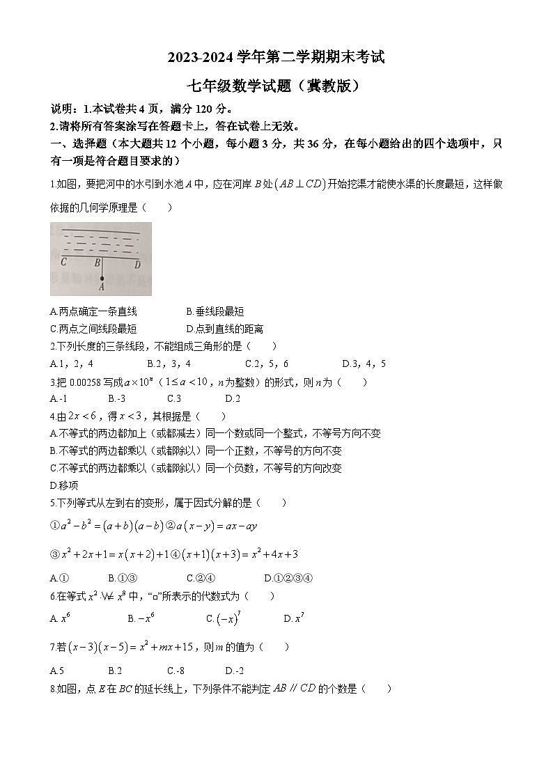 河北省邯郸市广平县2023-2024学年七年级下学期期末数学试题(无答案)第1页