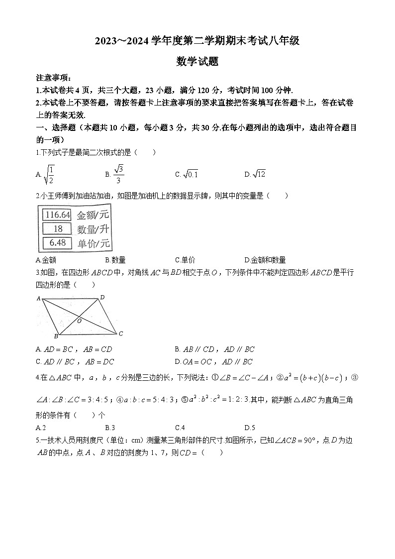 河南省漯河市2023-2024学年八年级下学期期末数学试题01