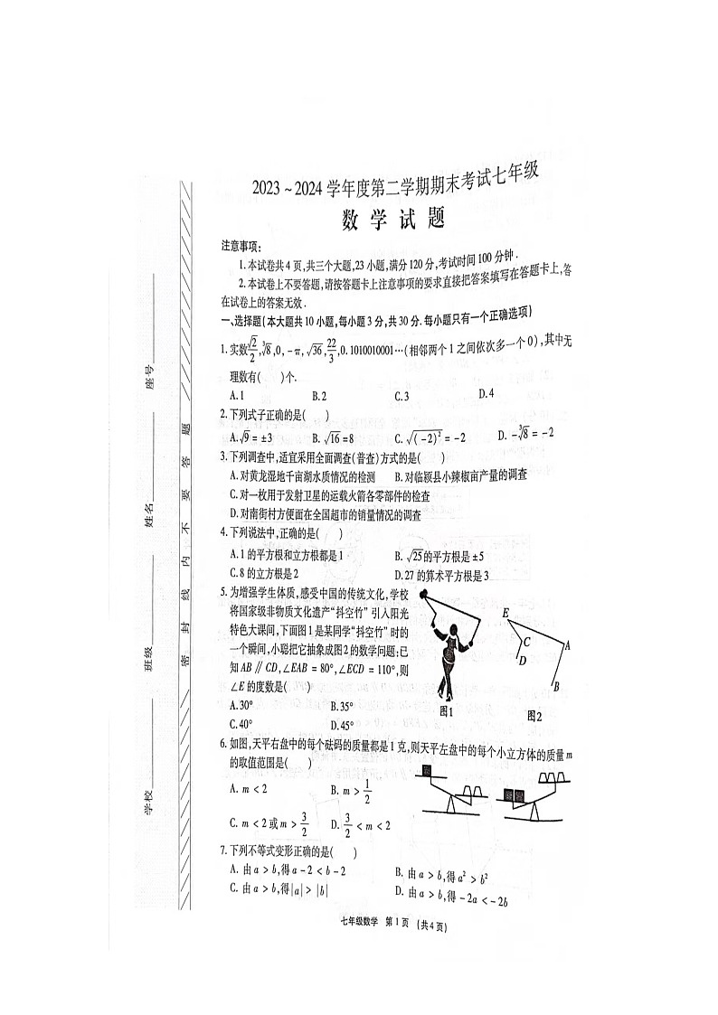 河南省漯河市临颍县2023-2024学年下学期期末七年级数学试卷第1页