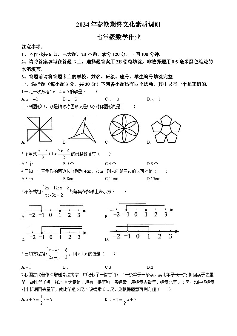 河南省南阳市西峡县2023-2024学年七年级下学期6月期末数学试题01