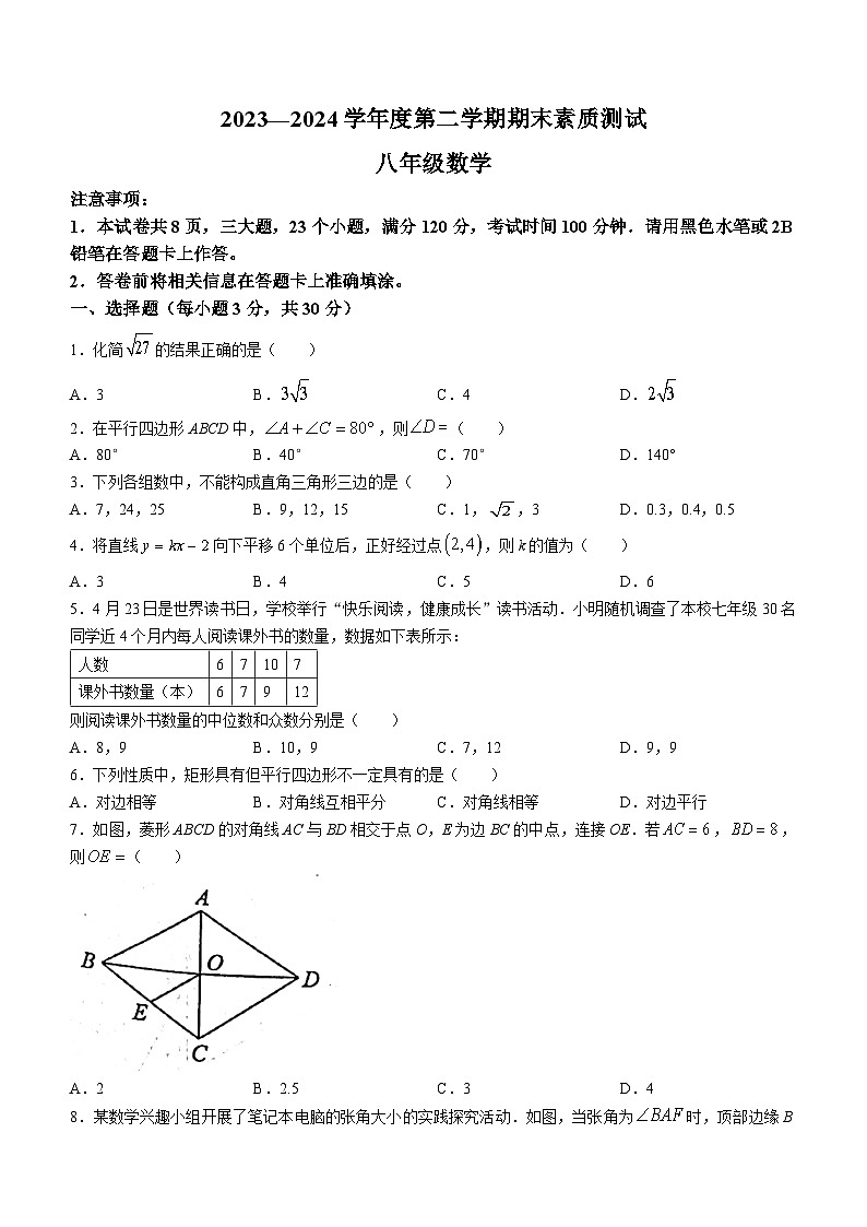 河南省驻马店市西平县2023-2024学年八年级下学期期末数学试题(无答案)第1页