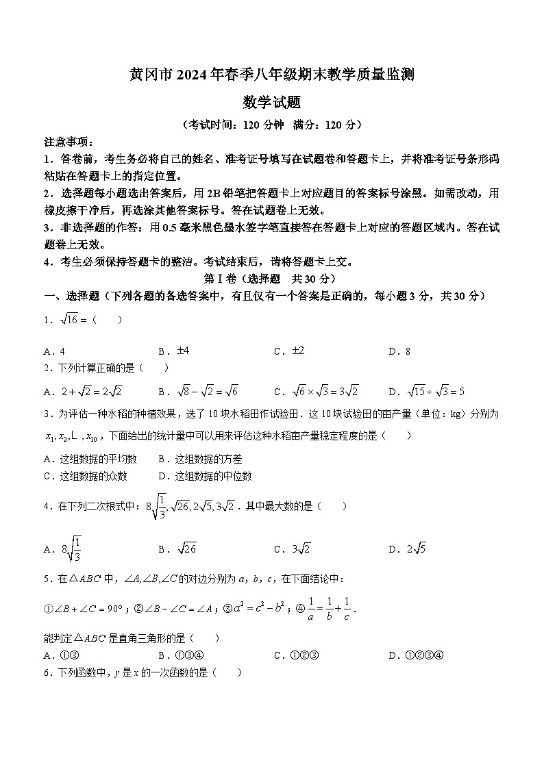湖北省黄冈市2023-2024学年八年级下学期期末数学试题(无答案)第1页