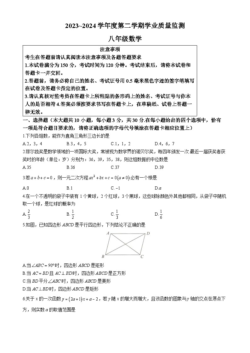 江苏省南通市海安市2023-2024学年八年级下学期期末数学试题(无答案)01