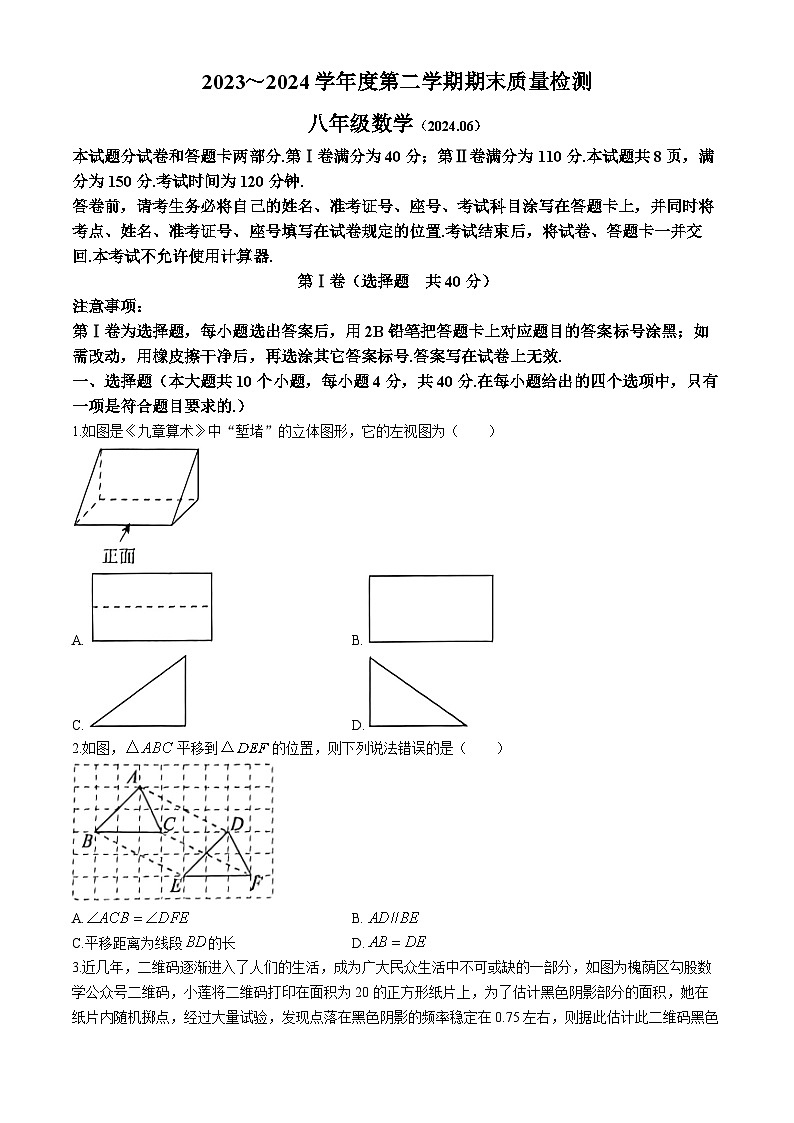 山东省济南市槐荫区2023-2024学年八年级下学期数学期末试题+第1页