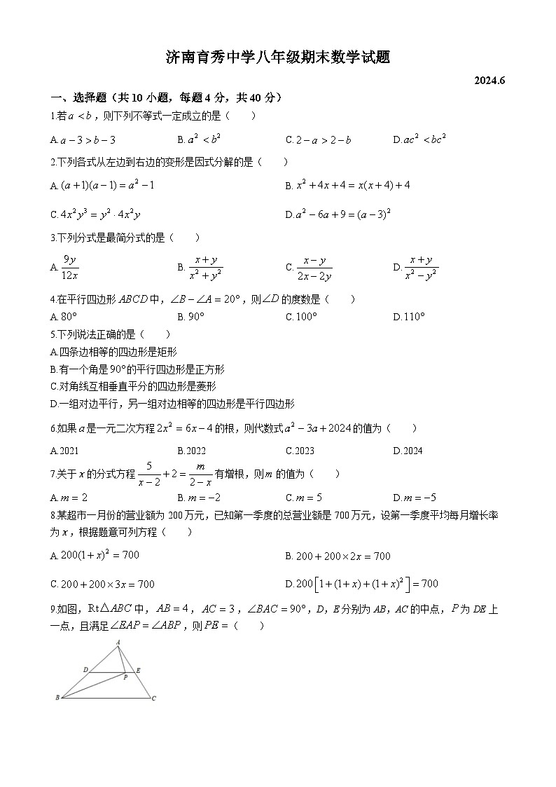 山东省济南市济南育秀中学2023-2024学年八年级下学期期末数学试题(无答案)第1页