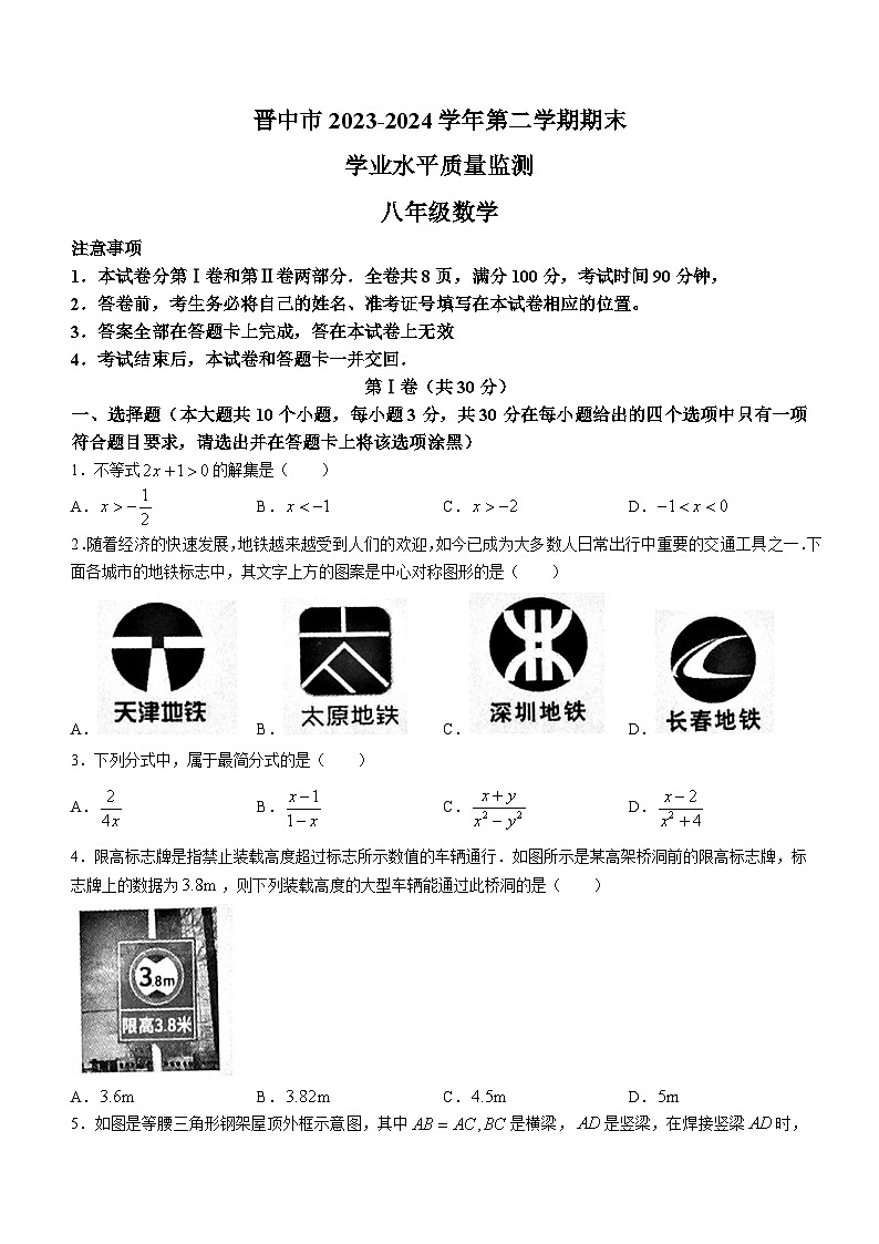 山西省晋中市左权县等4地2023-2024学年八年级下学期期末数学试题第1页