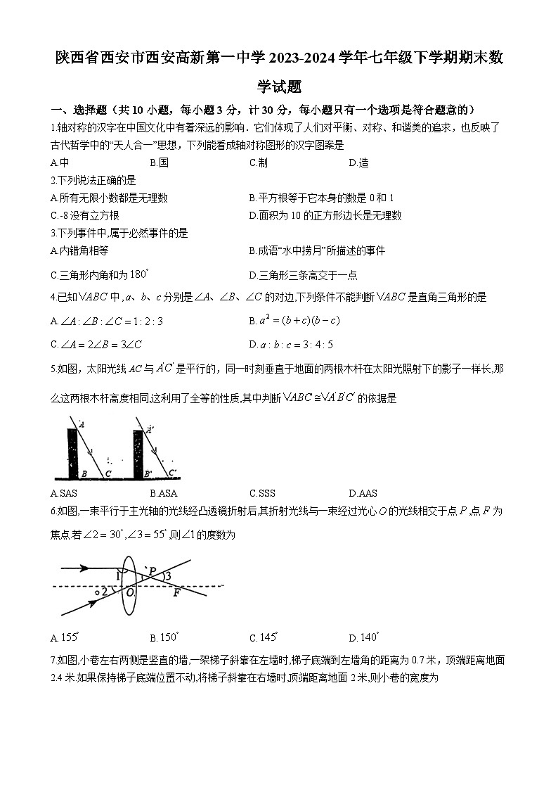 陕西省西安市西安高新第一中学2023-2024学年七年级下学期期末数学试题(无答案)01