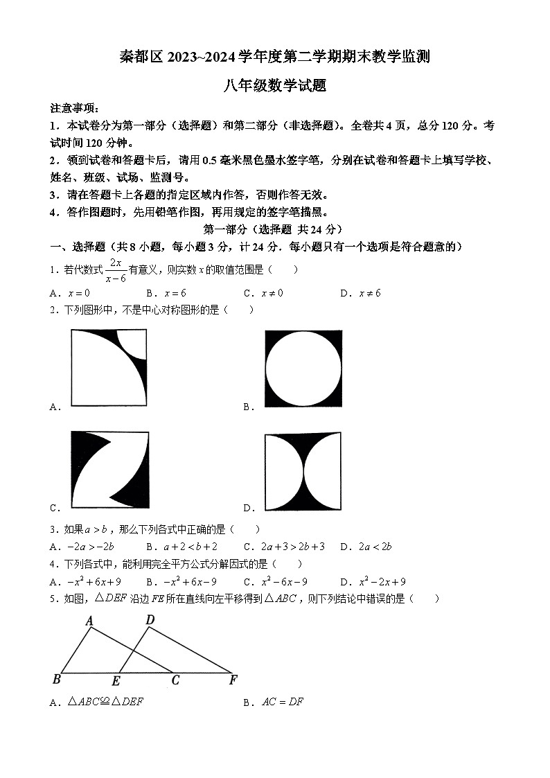 陕西省咸阳市秦都区2023-2024学年八年级下学期期末数学试题第1页